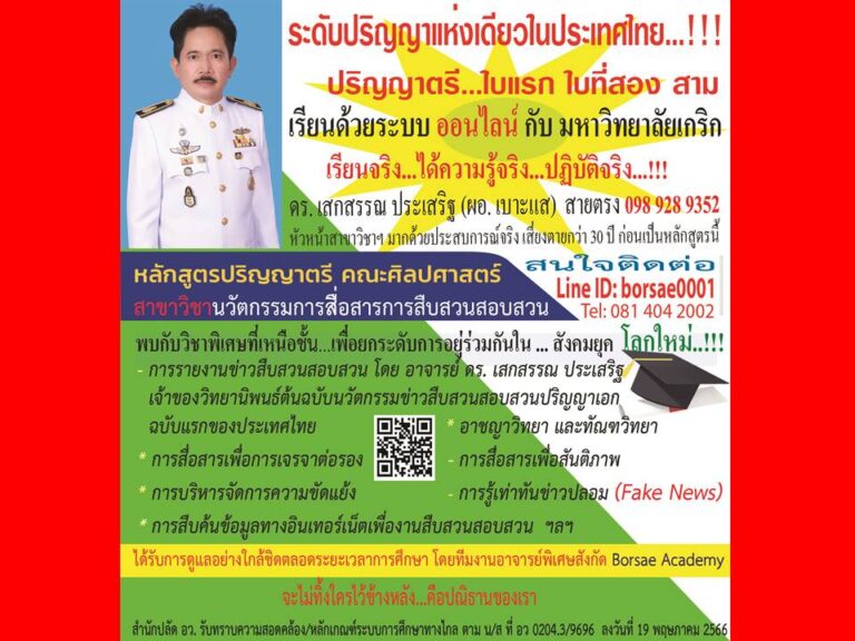 บทนำการฝึกงานและการศึกษาเฉพาะบุคคลในนิเทศศาสตร์เชิงสืบสวน